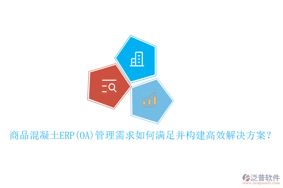 商品混凝土ERP(OA)管理需求如何滿足并構(gòu)建高效解決方案？