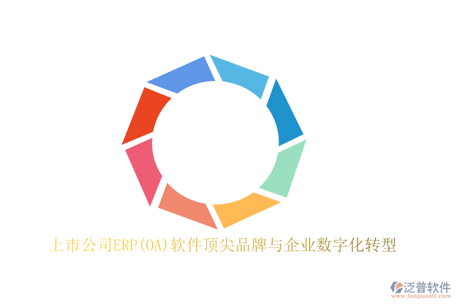 上市公司ERP(OA)軟件頂尖品牌與企業(yè)數(shù)字化轉型