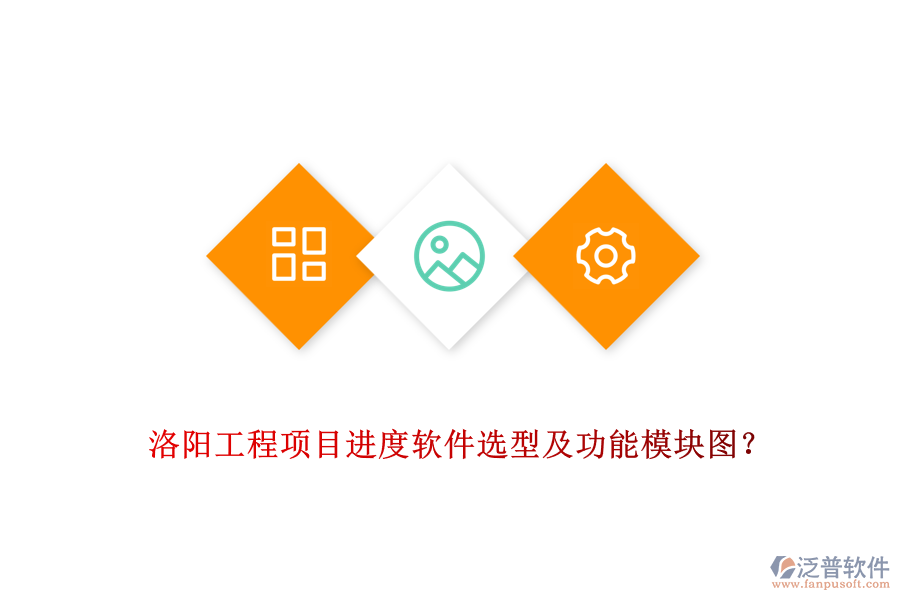 洛陽工程項目進度軟件選型及功能模塊圖？