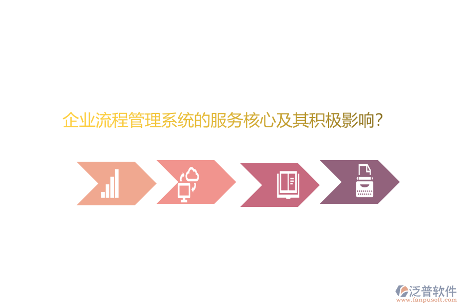 企業(yè)流程管理系統(tǒng)的服務(wù)核心及其積極影響？