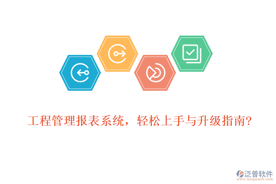 工程管理報表系統(tǒng)，輕松上手與升級指南?