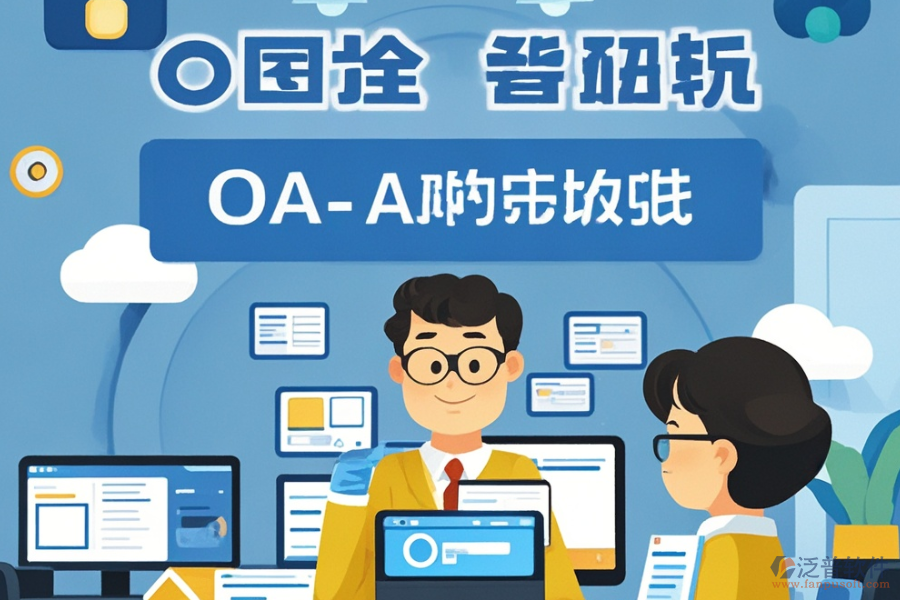 施工企業(yè)OA系統(tǒng)開發(fā)定制與二次開發(fā)平臺怎么選？