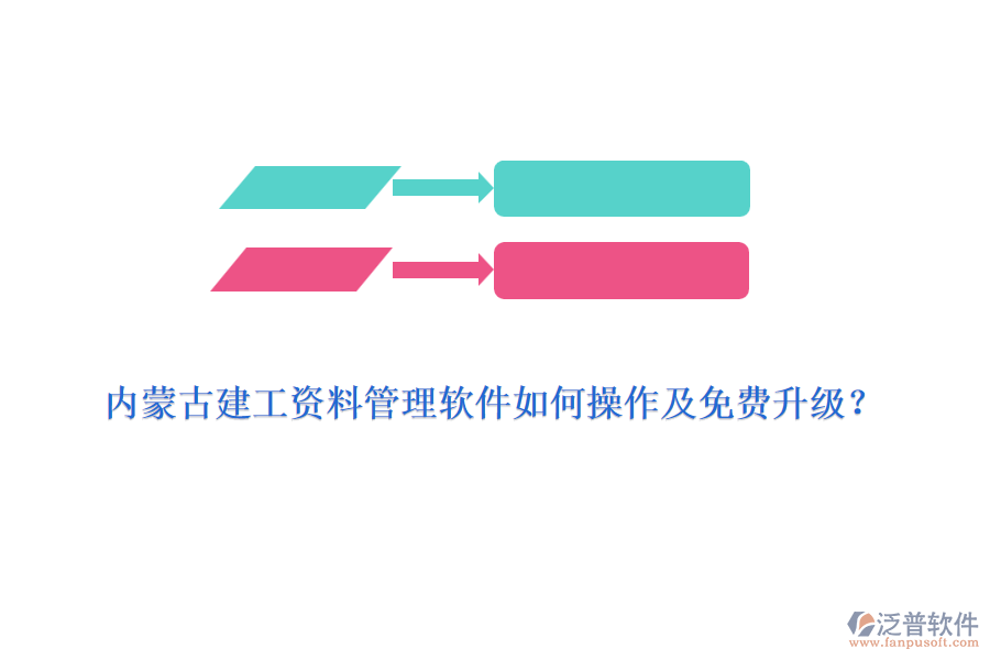 內(nèi)蒙古建工資料管理軟件如何操作及免費(fèi)升級(jí)？