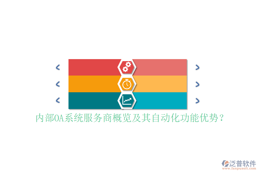 內(nèi)部OA系統(tǒng)服務(wù)商概覽及其自動(dòng)化功能優(yōu)勢(shì)？