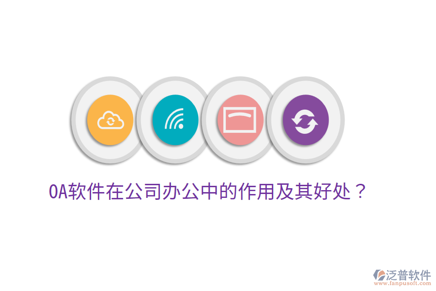  OA軟件在公司辦公中的作用及其好處？