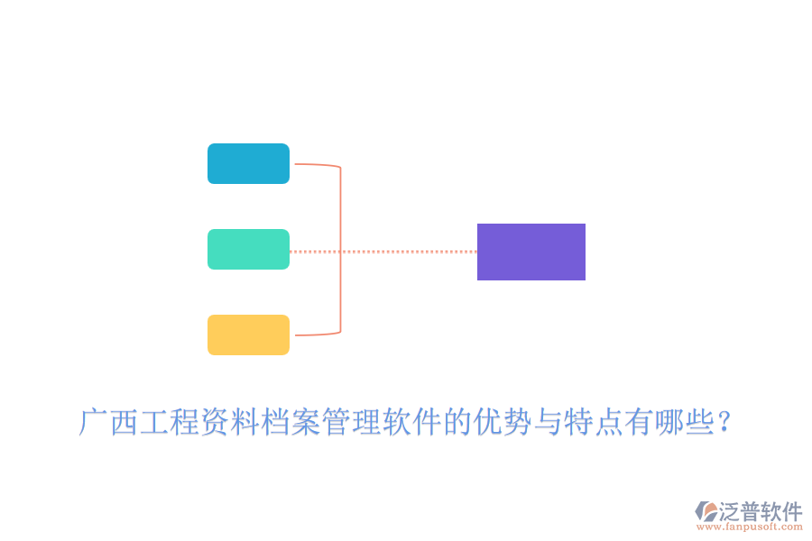 廣西工程資料檔案管理軟件的優(yōu)勢與特點(diǎn)有哪些？