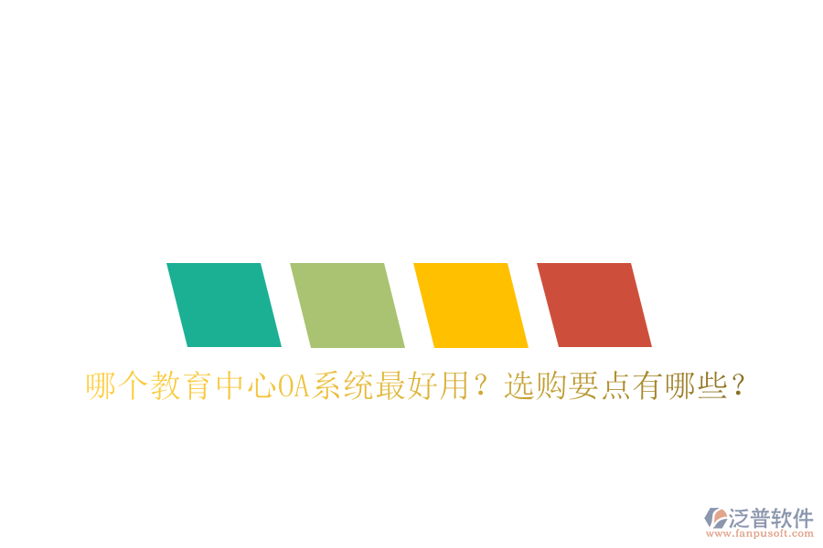  哪個教育中心OA系統(tǒng)最好用？選購要點有哪些？