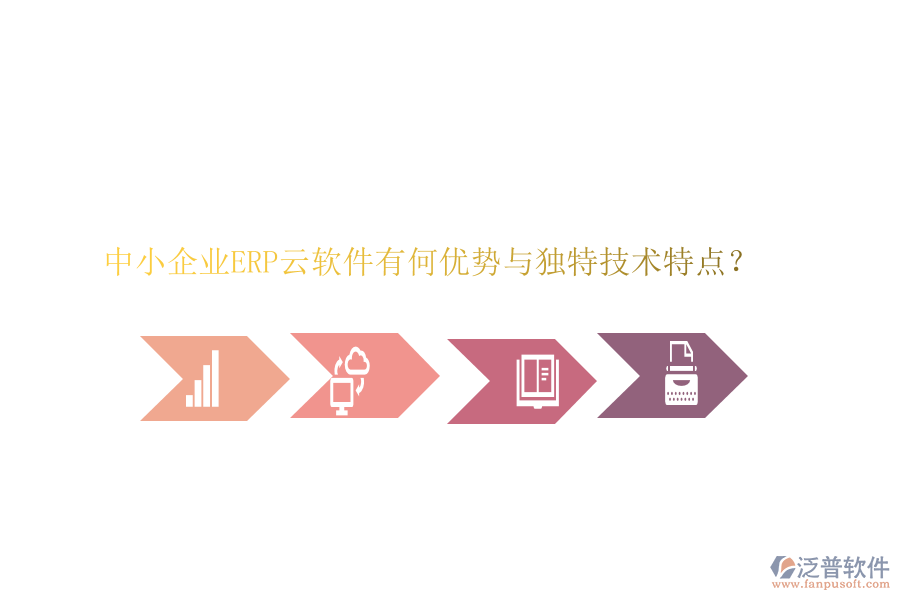 中小企業(yè)ERP云軟件有何優(yōu)勢(shì)與獨(dú)特技術(shù)特點(diǎn)？