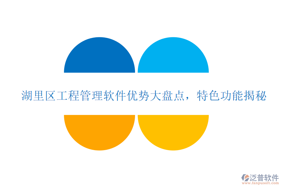 湖里區(qū)工程管理軟件優(yōu)勢(shì)大盤點(diǎn)，特色功能揭秘