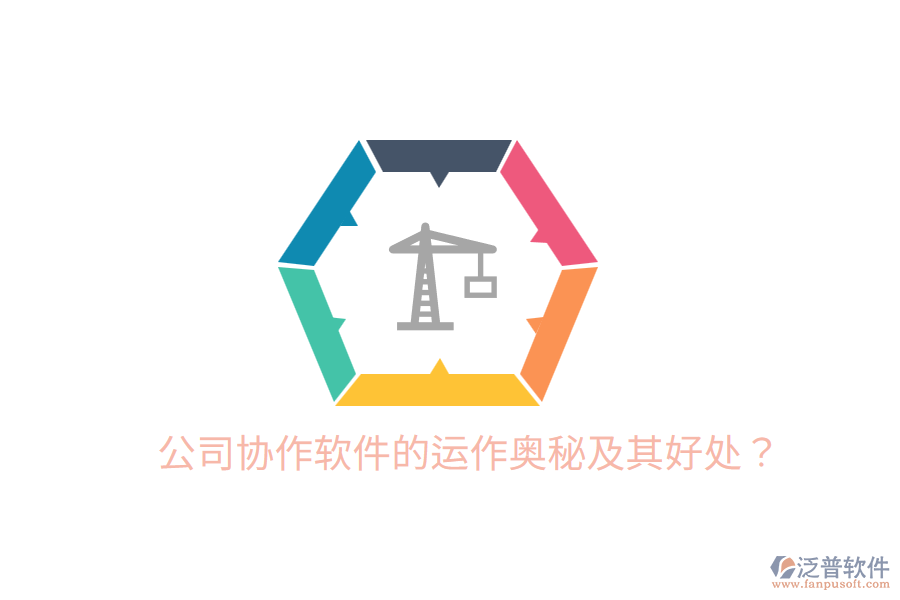  公司協(xié)作軟件的運作奧秘及其好處？
