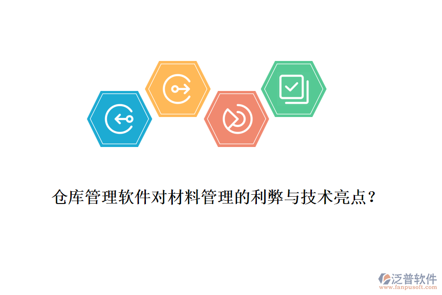 倉庫管理軟件對(duì)材料管理的利弊與技術(shù)亮點(diǎn)？