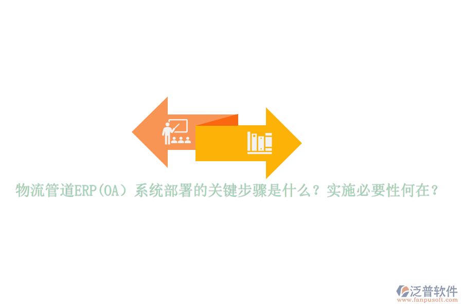物流管道ERP(OA）系統(tǒng)部署的關(guān)鍵步驟是什么？實(shí)施必要性何在？