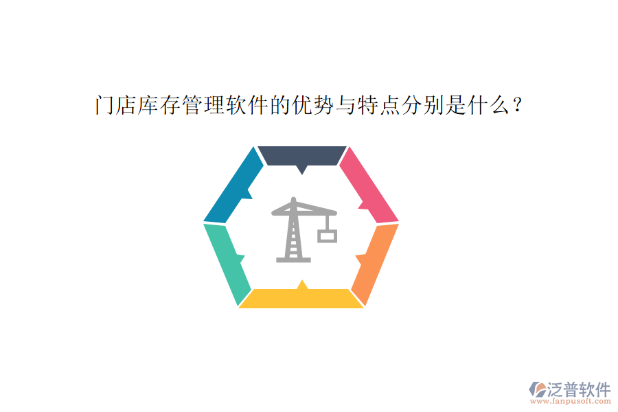 門店庫存管理軟件的優(yōu)勢與特點分別是什么？