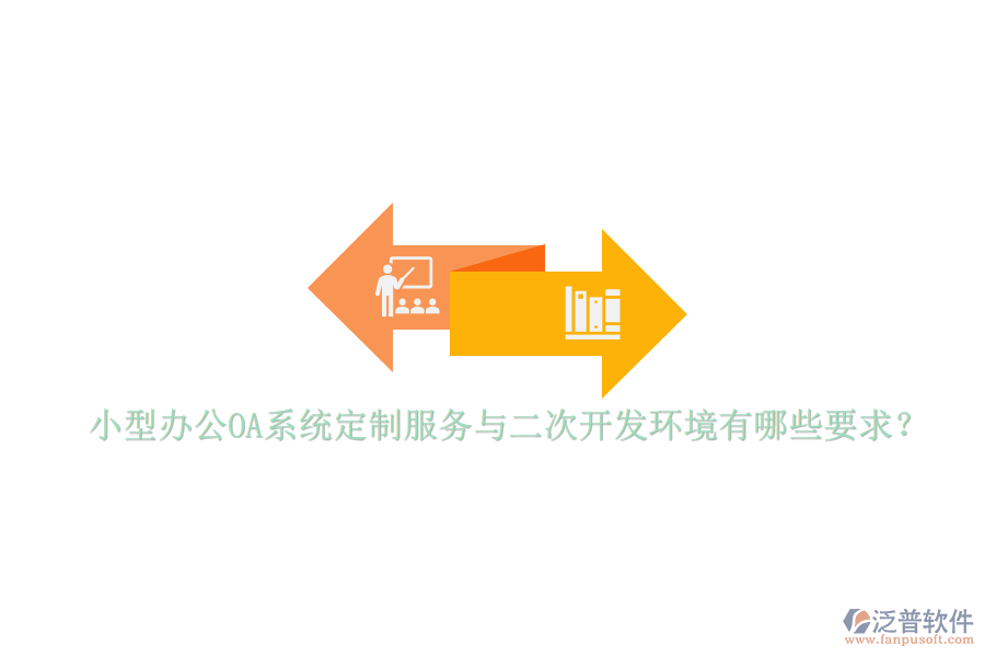 小型辦公OA系統(tǒng)定制服務(wù)與<a href=http://www.newsbd7.com/Implementation/kaifa/ target=_blank class=infotextkey>二次開(kāi)發(fā)</a>環(huán)境有哪些要求？