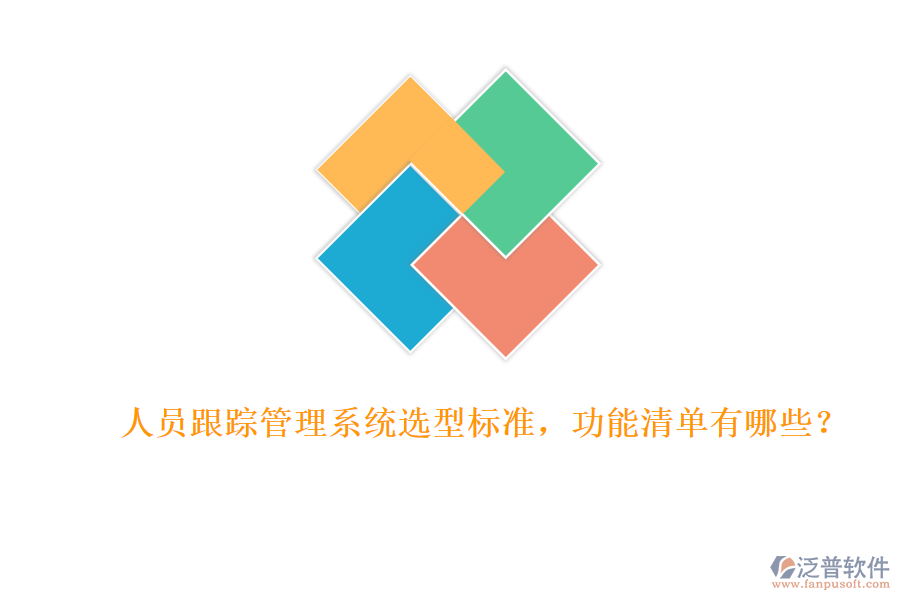 人員跟蹤管理系統(tǒng)選型標(biāo)準(zhǔn)，功能清單有哪些？