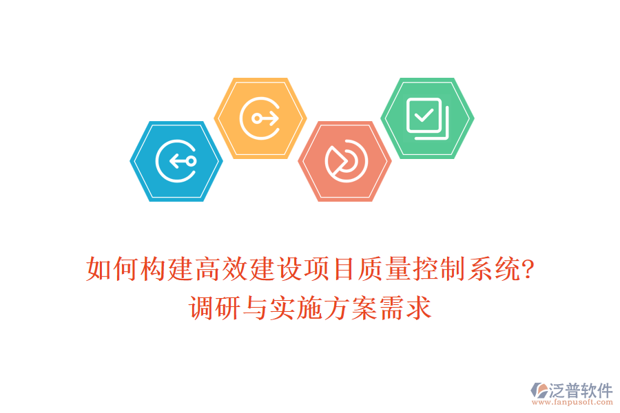 如何構建高效建設項目質量控制系統(tǒng)?調研與實施方案需求