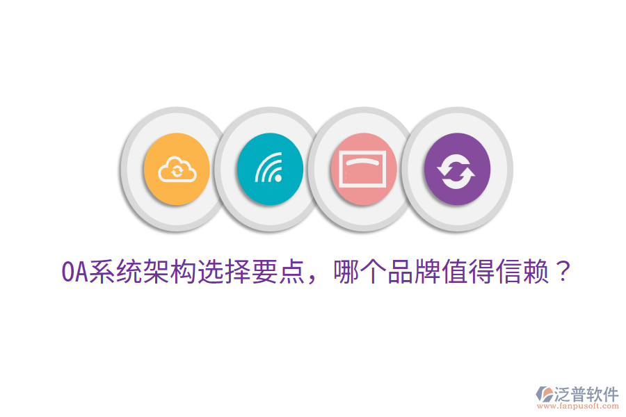  OA系統(tǒng)架構(gòu)選擇要點，哪個品牌值得信賴？