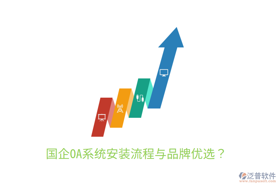  國企OA系統(tǒng)安裝流程與品牌優(yōu)選？