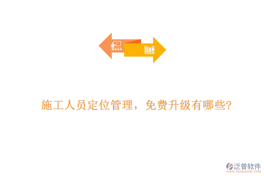 施工人員定位管理，免費(fèi)升級(jí)有哪些?