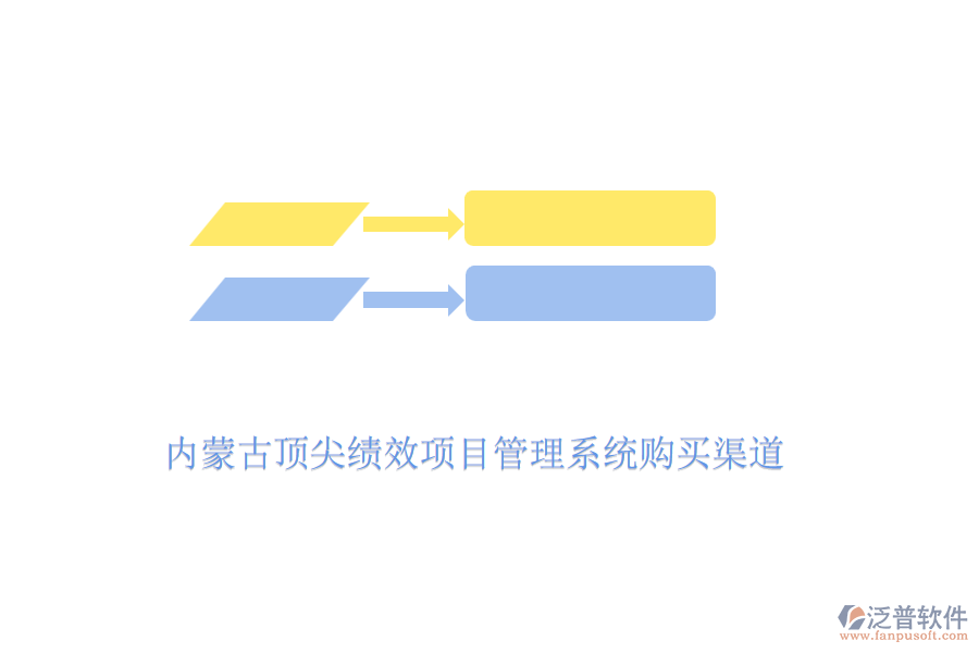 內蒙古頂尖績效項目管理系統(tǒng)購買渠道