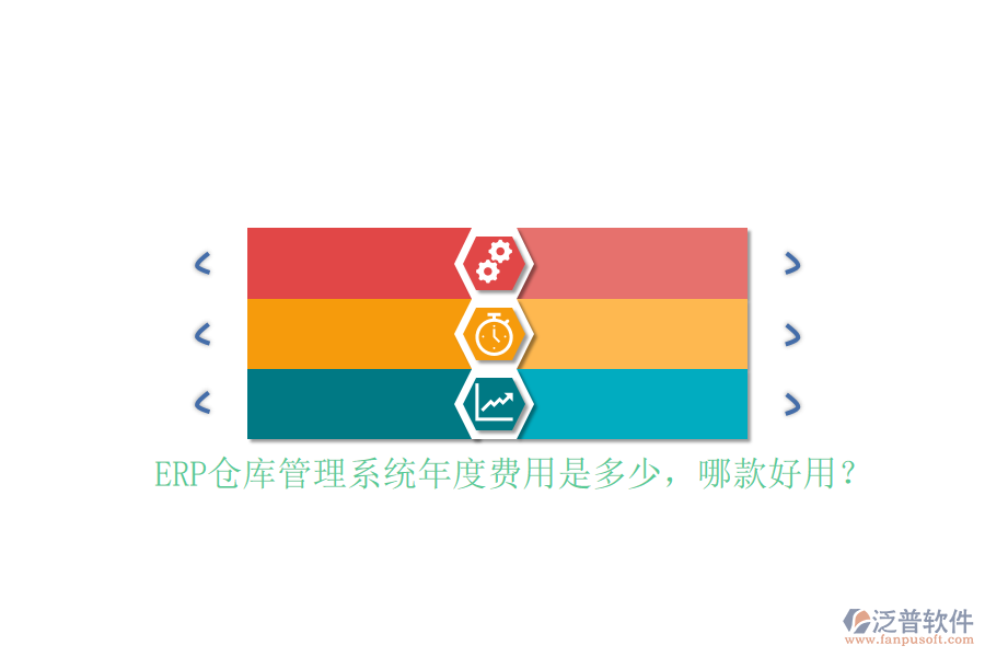 ERP倉(cāng)庫(kù)管理系統(tǒng)年度費(fèi)用是多少，哪款好用？