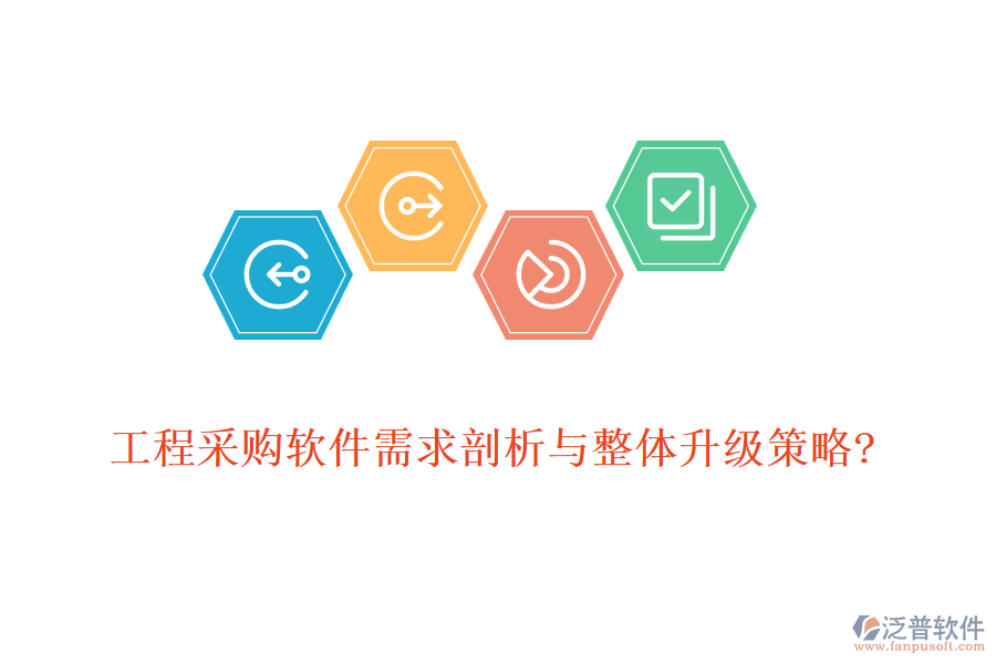 工程采購軟件需求剖析與整體升級策略?