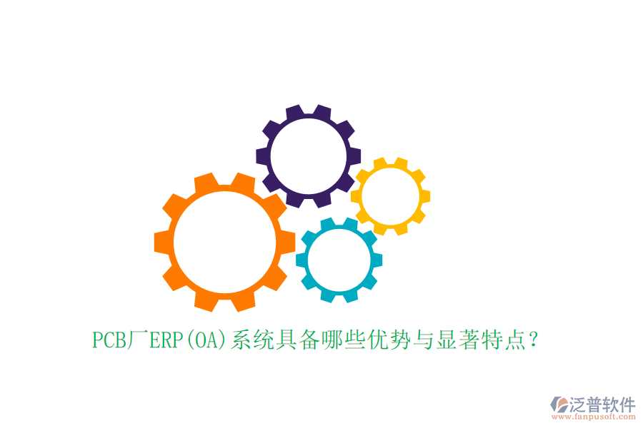PCB廠ERP(OA)系統(tǒng)具備哪些優(yōu)勢與顯著特點？