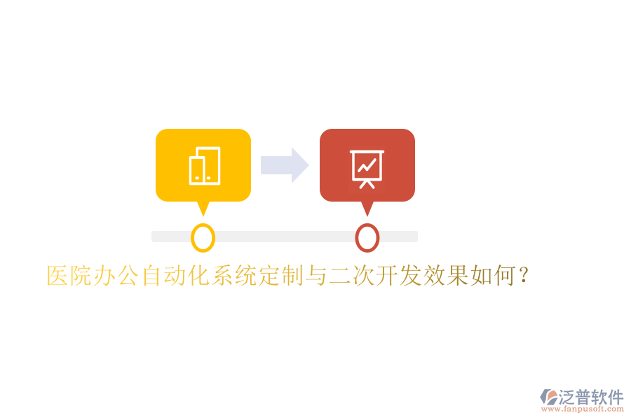  醫(yī)院辦公自動(dòng)化系統(tǒng)定制與<a href=http://www.newsbd7.com/Implementation/kaifa/ target=_blank class=infotextkey>二次開發(fā)</a>效果如何？