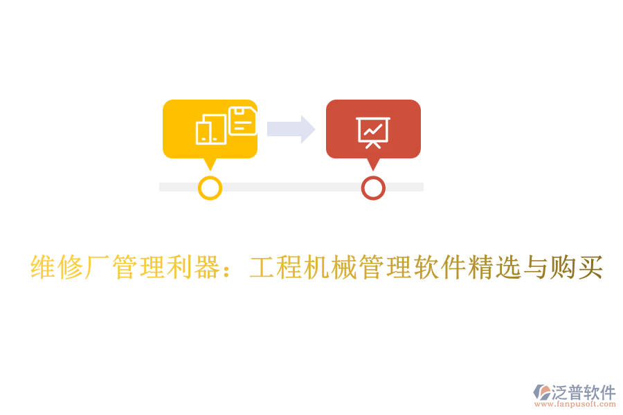 維修廠管理利器：工程機(jī)械管理軟件精選與購買