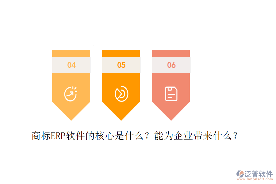 商標(biāo)ERP軟件的核心是什么？能為企業(yè)帶來什么？