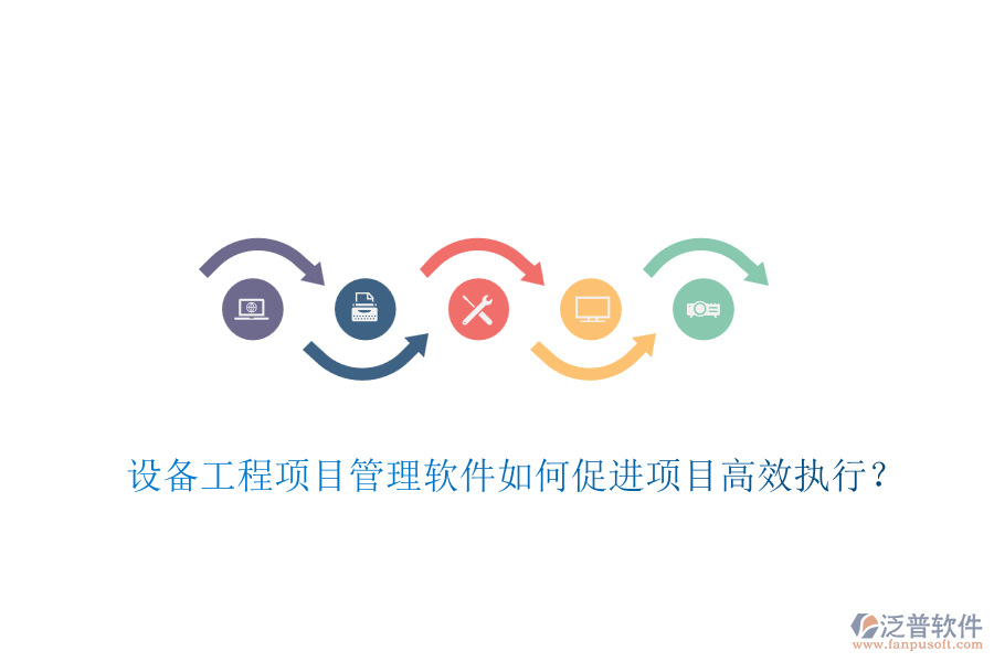 設(shè)備工程項目管理軟件如何促進(jìn)項目高效執(zhí)行？