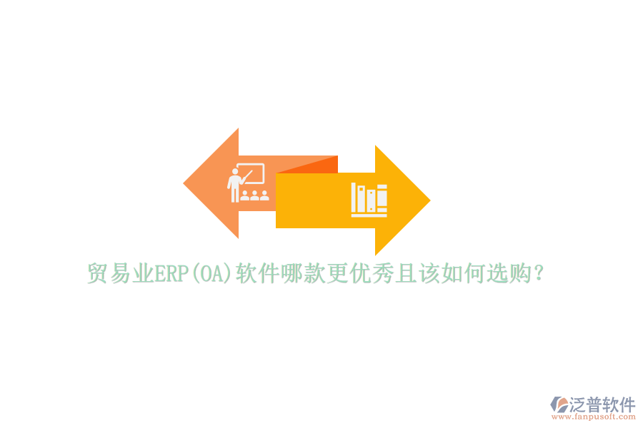 貿(mào)易業(yè)ERP(OA)軟件哪款更優(yōu)秀且該如何選購？