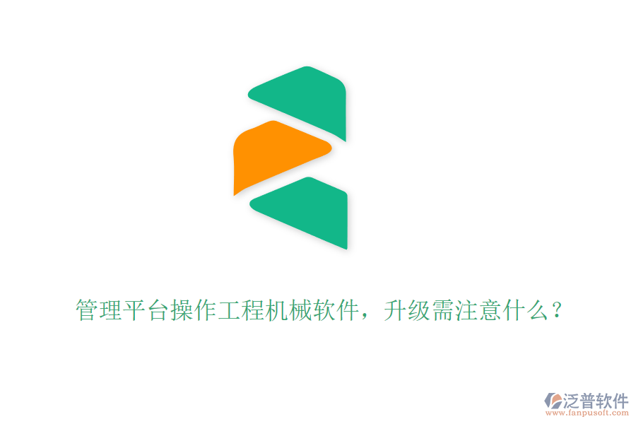 管理平臺(tái)操作工程機(jī)械軟件，升級(jí)需注意什么？
