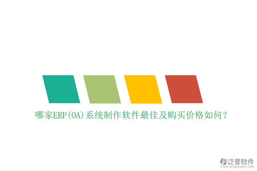 哪家ERP(OA)系統(tǒng)制作軟件最佳及購買價格如何？