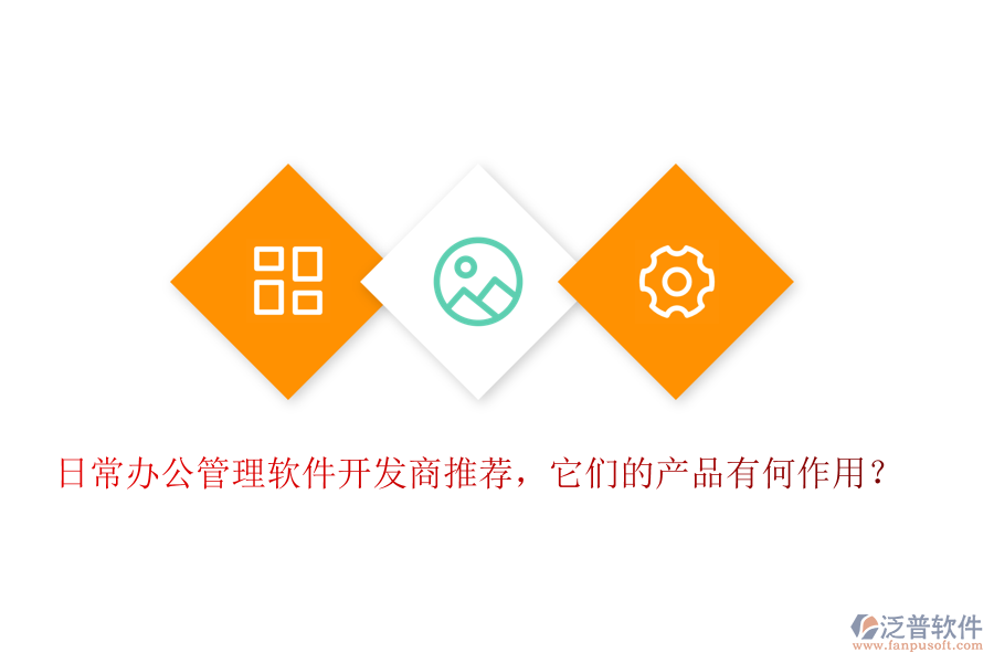 日常辦公管理軟件開發(fā)商推薦，它們的產(chǎn)品有何作用？