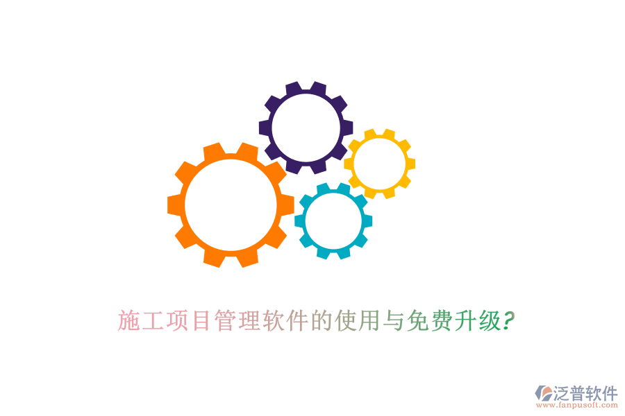 施工項(xiàng)目管理軟件的使用與免費(fèi)升級?