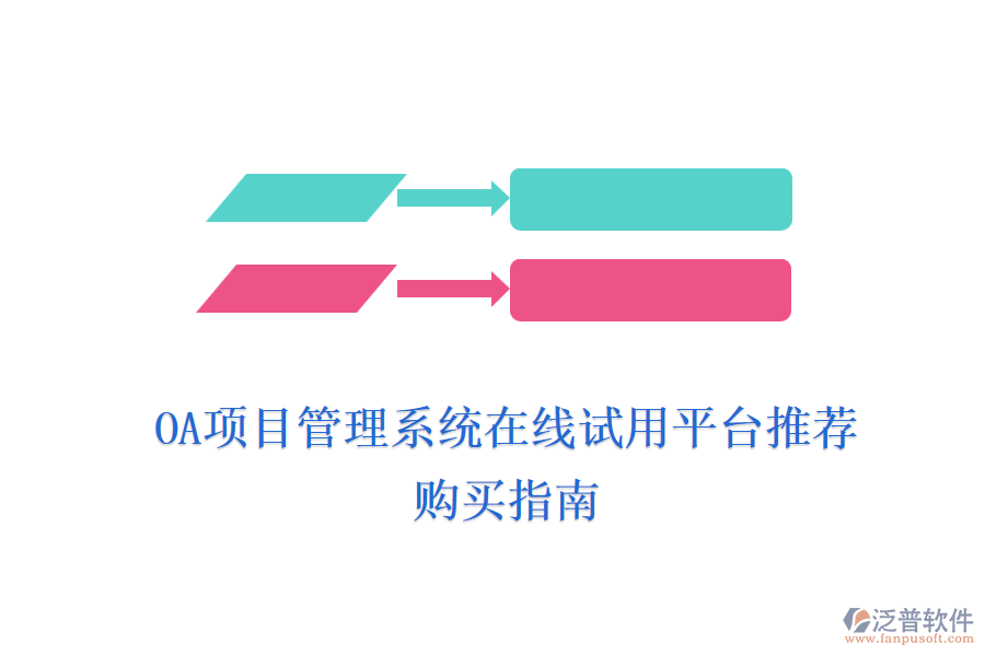 OA項(xiàng)目管理系統(tǒng)在線試用平臺(tái)推薦，購買指南