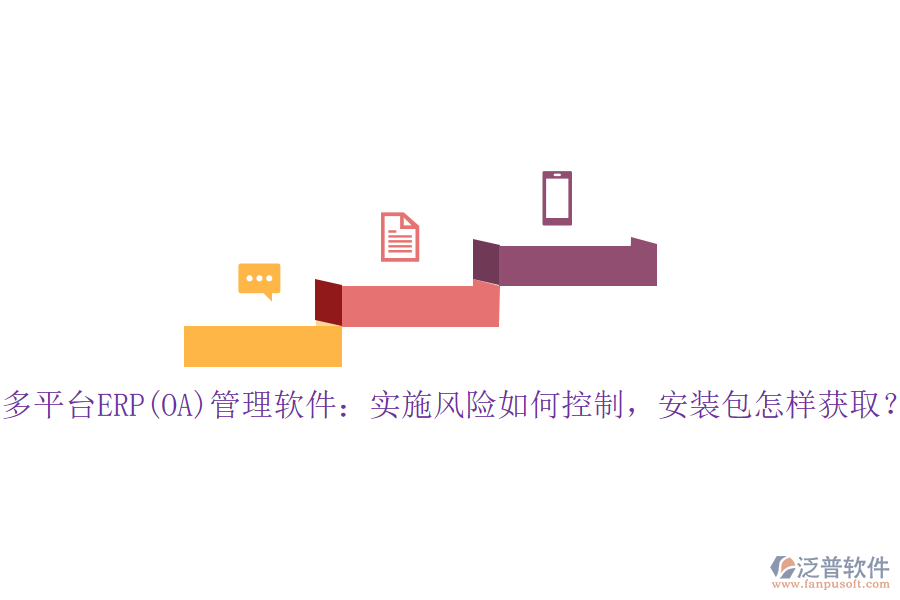 多平臺ERP(OA)管理軟件：實施風險如何控制，安裝包怎樣獲??？