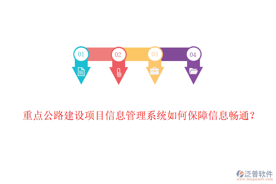 重點(diǎn)公路建設(shè)項(xiàng)目信息管理系統(tǒng)如何保障信息暢通？