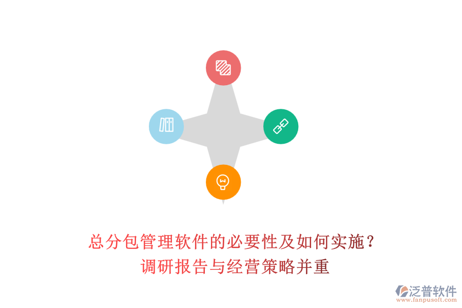 總分包管理軟件的必要性及如何實施？調研報告與經(jīng)營策略并重