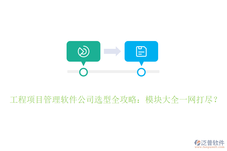 工程項(xiàng)目管理軟件公司選型全攻略：模塊大全一網(wǎng)打盡？