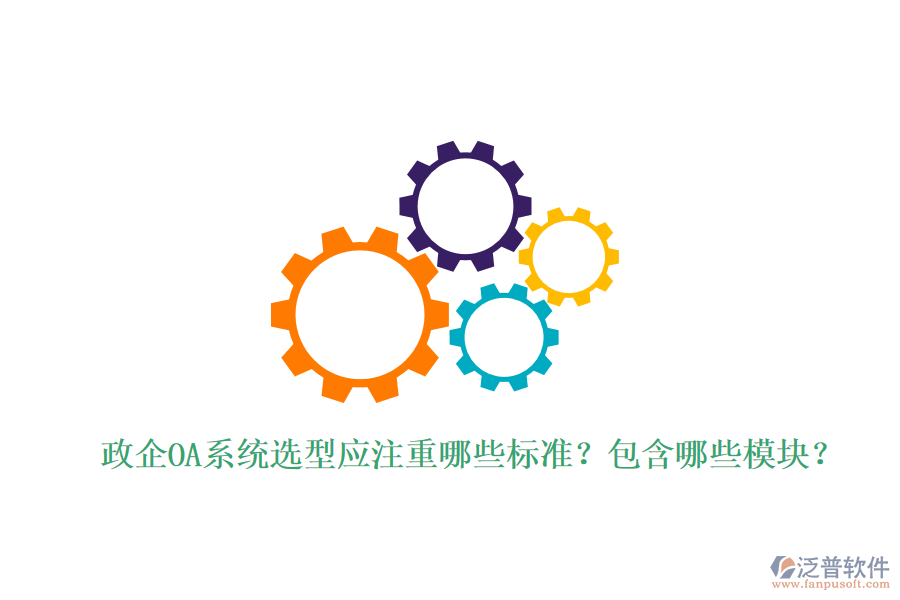  政企OA系統(tǒng)選型應(yīng)注重哪些標(biāo)準(zhǔn)？包含哪些模塊？