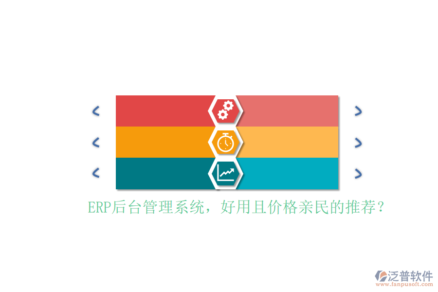 ERP后臺(tái)管理系統(tǒng)，好用且價(jià)格親民的推薦？
