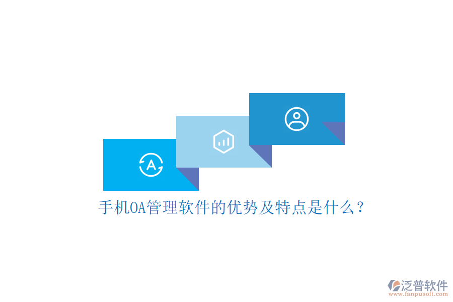 手機OA管理軟件的優(yōu)勢及特點是什么？