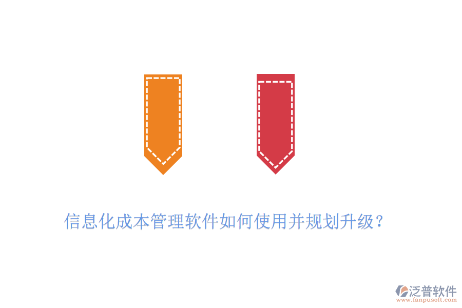 信息化成本管理軟件如何使用并規(guī)劃升級？