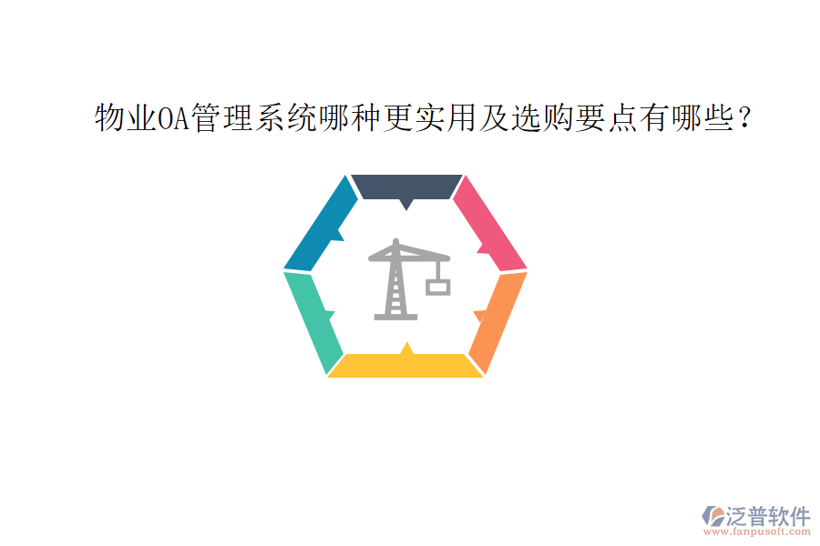  物業(yè)OA管理系統(tǒng)哪種更實(shí)用及選購(gòu)要點(diǎn)有哪些？