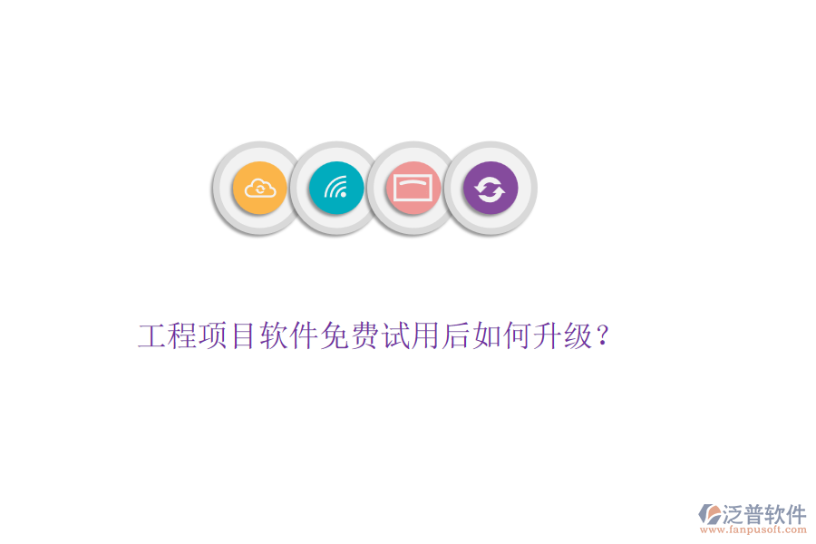 工程項目軟件免費試用后如何升級？