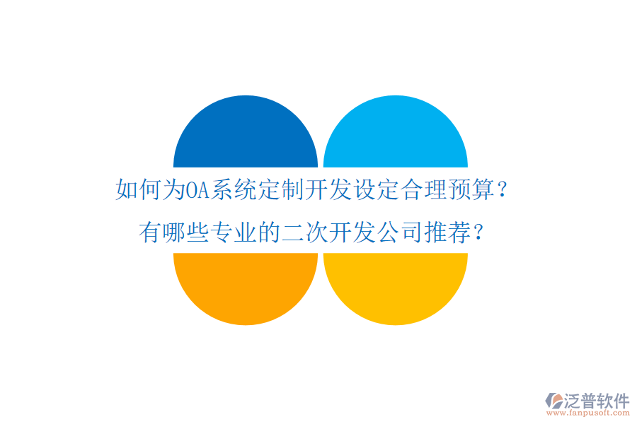  如何為OA系統(tǒng)定制開發(fā)設(shè)定合理預(yù)算？有哪些專業(yè)的二次開發(fā)公司推薦？