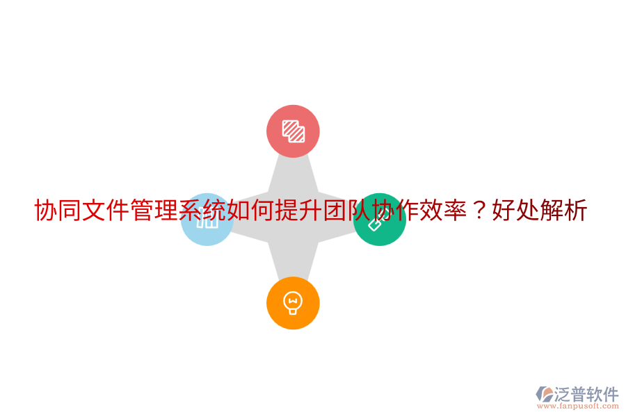  協(xié)同文件管理系統(tǒng)如何提升團(tuán)隊協(xié)作效率？好處解析