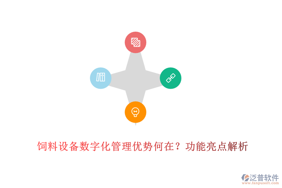 飼料設(shè)備數(shù)字化管理優(yōu)勢(shì)何在？功能亮點(diǎn)解析